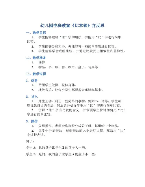 幼儿园中班教案《比本领》含反思
