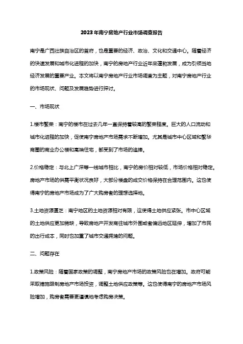 2023年南宁房地产行业市场调查报告