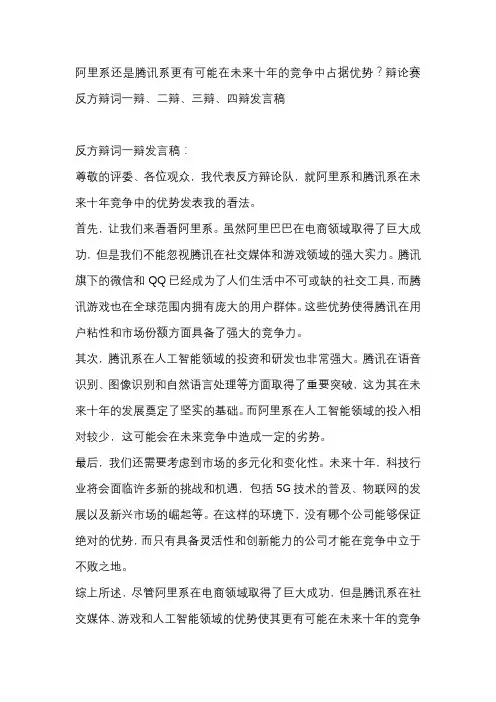 阿里系还是腾讯系更有可能在未来十年的竞争中占据优势？辩论赛 反方辩词一辩、二辩、三辩、四辩发言稿