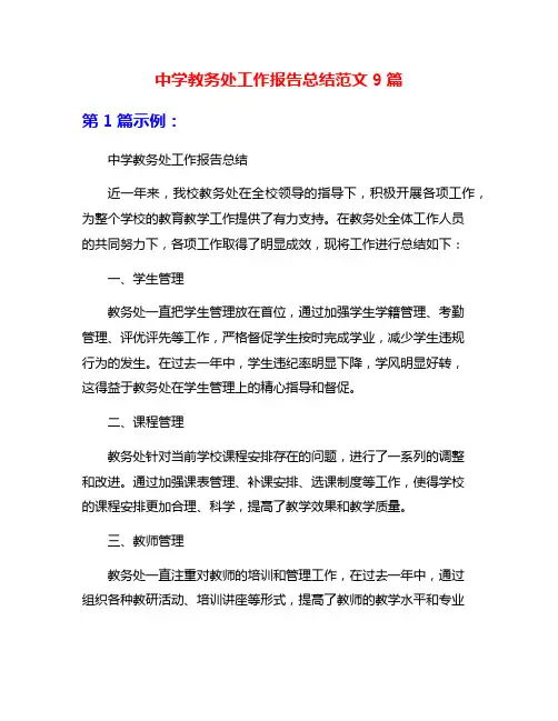 中学教务处工作报告总结范文9篇