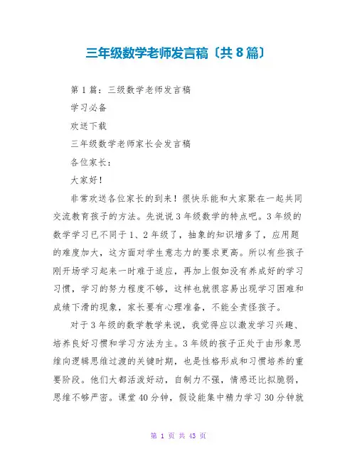 三年级数学老师发言稿(共8篇)