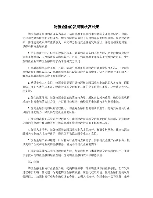物流金融的发展现状及对策