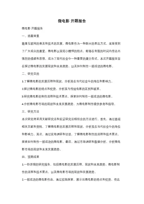 微电影 开题报告