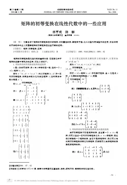 矩阵的初等变换在线性代数中的一些应用
