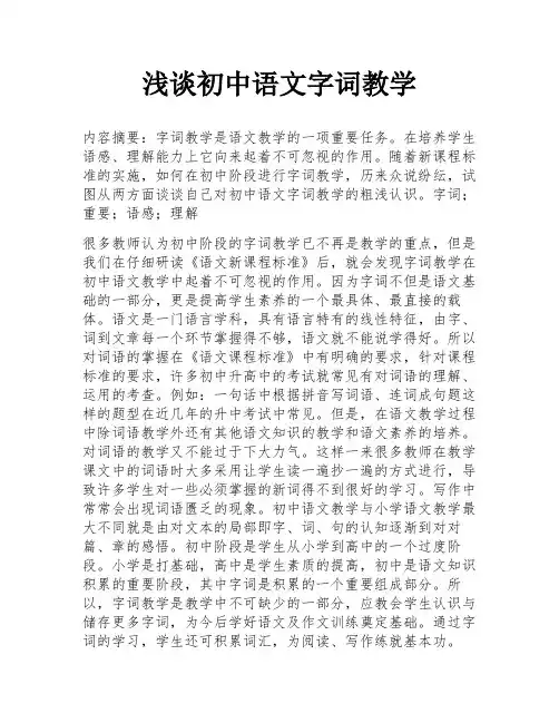 浅谈初中语文字词教学