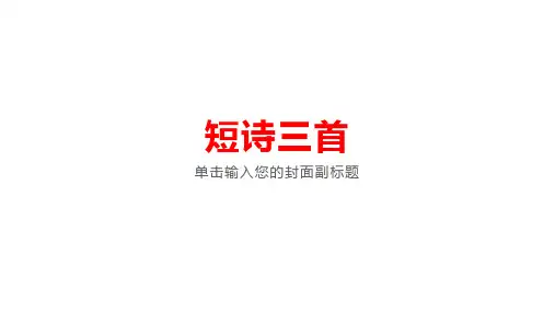 部编版四年级语文下册9.短诗三首课件(57张ppt)