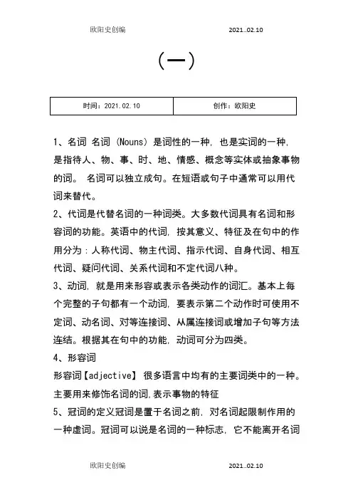 英语之中名词、代词、动词、形容词、冠词、数词、副词、介词、连词、感叹词之欧阳史创编