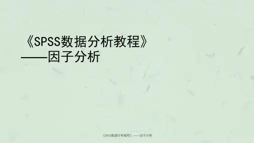 《SPSS数据分析教程》——因子分析课件