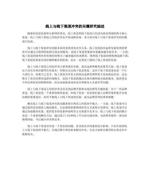 线上与线下渠道冲突的问题研究综述