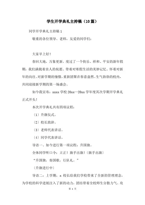 学生开学典礼主持稿(10篇)