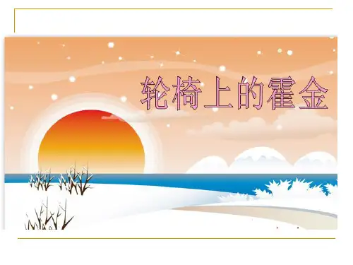 六年级上册语文课件-课文10 轮椅上的霍金｜苏教版 (共35张PPT)