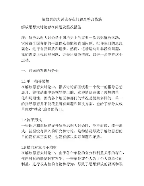 解放思想大讨论存在问题及整改措施