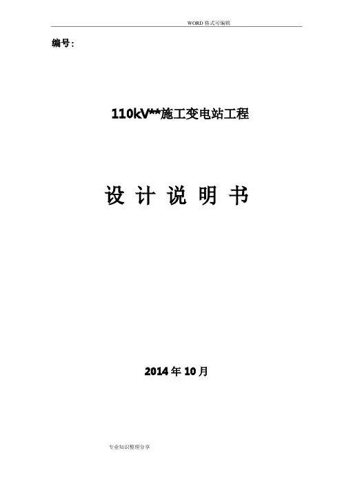 110kV变电站初步设计方案说明书书模板