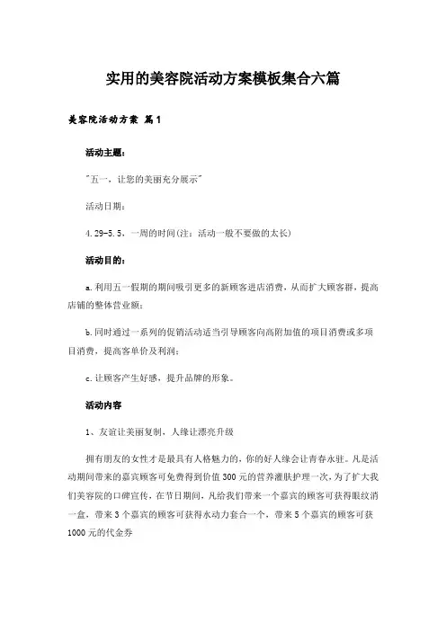 实用的美容院活动方案模板集合六篇_1