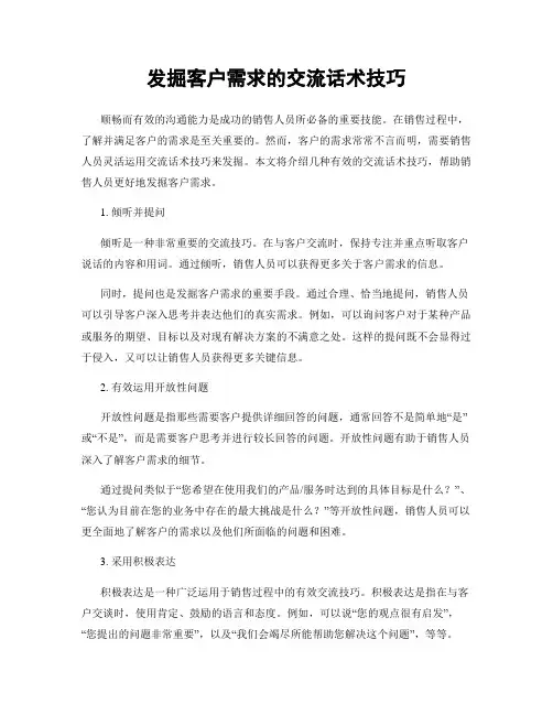 发掘客户需求的交流话术技巧