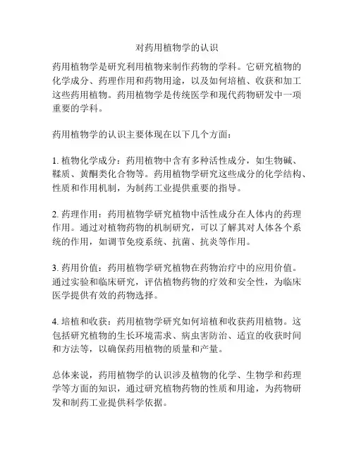 对药用植物学的认识