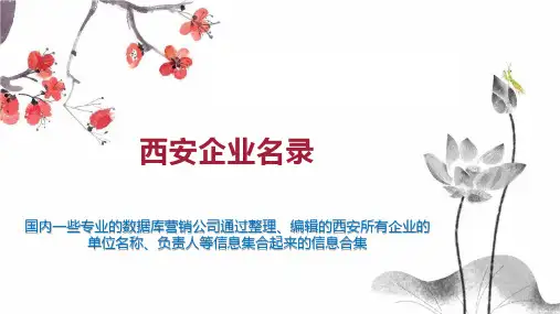 西安企业名录