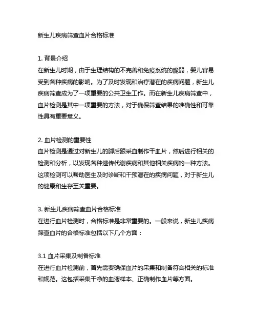 新生儿疾病筛查血片合格标准