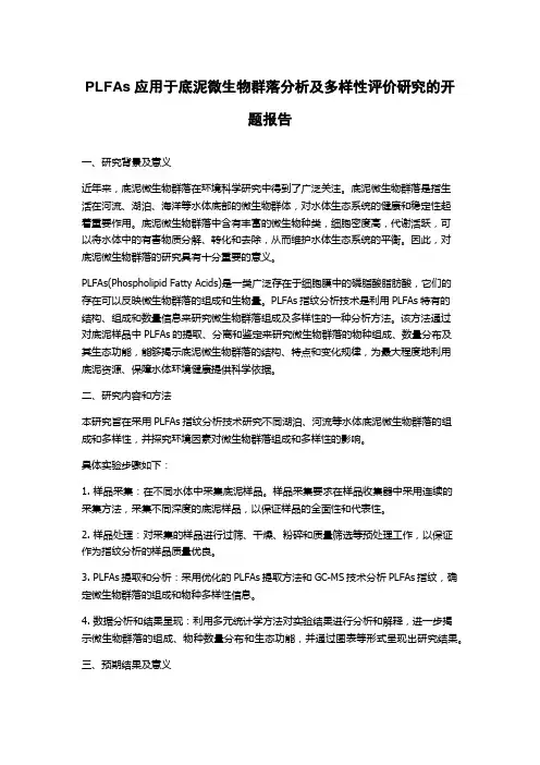PLFAs应用于底泥微生物群落分析及多样性评价研究的开题报告