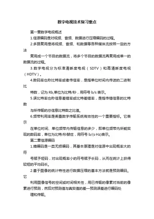 数字电视技术复习重点