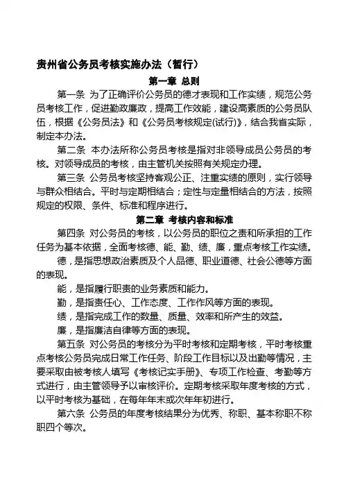 贵州省公务员考核实施办法(暂行).