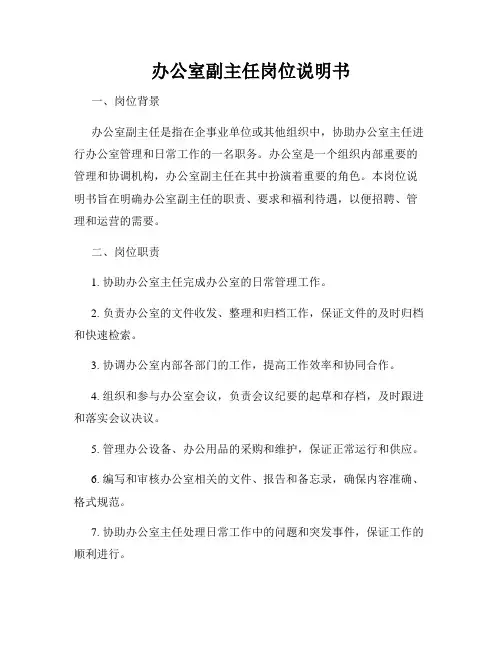 办公室副主任岗位说明书