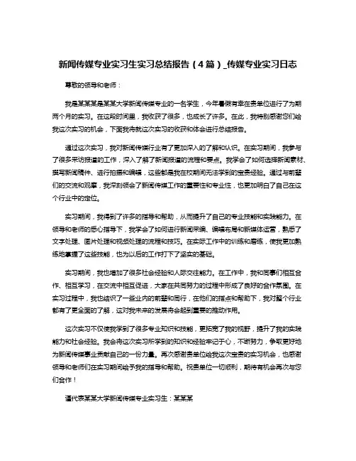 新闻传媒专业实习生实习总结报告(4篇)_传媒专业实习日志