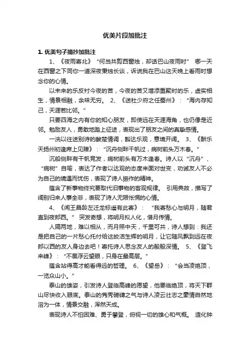 优美片段加批注