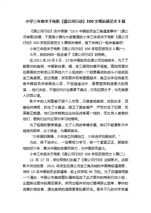 小学三年级关于电影《湄公河行动》300字观后感范文5篇