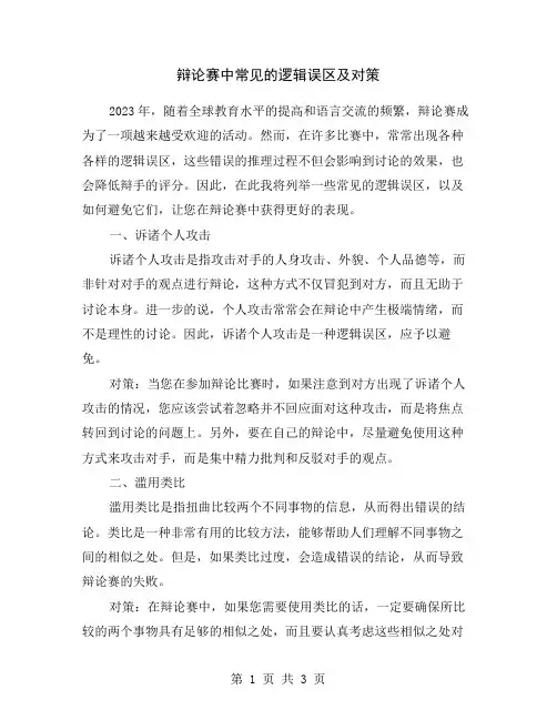 辩论赛中常见的逻辑误区及对策