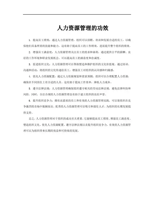 人力资源管理的功效