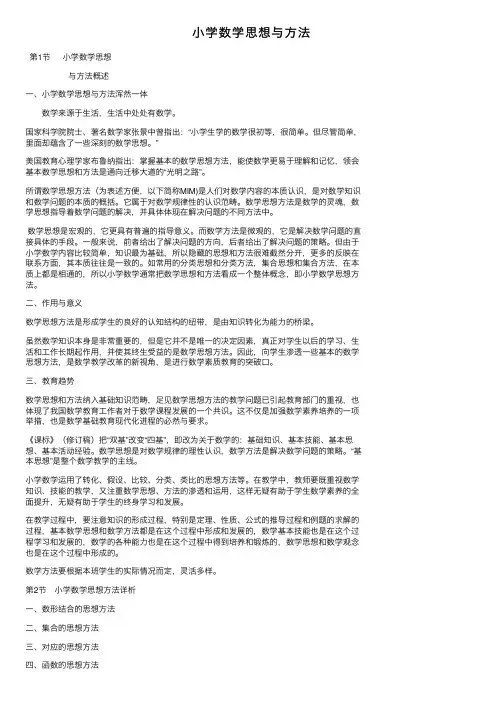 小学数学思想与方法