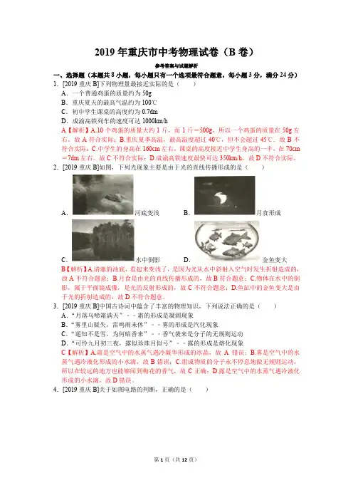 2019年重庆市中考物理真题试卷(b卷)(含答案)