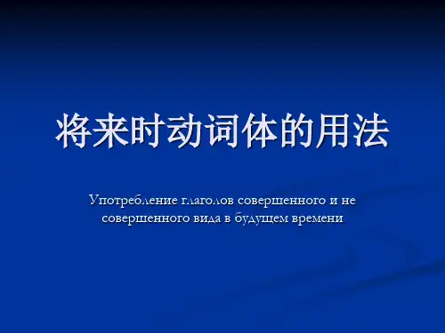 俄语语法-将来时动词体的用法