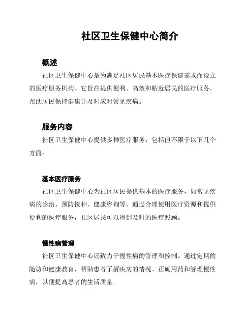 社区卫生保健中心简介