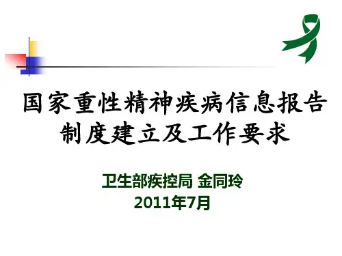 国家重性精神疾病患者信息制度建立及工作要求3