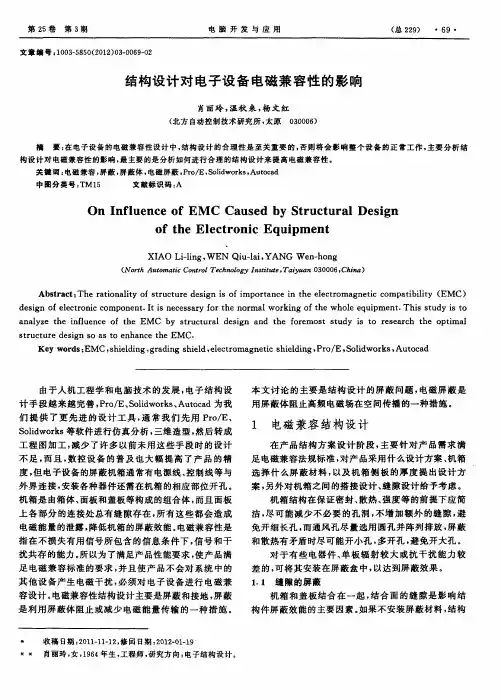 结构设计对电子设备电磁兼容性的影响