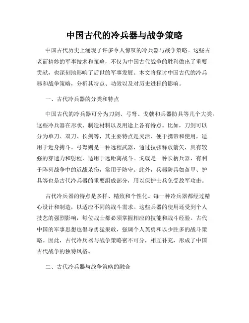 中国古代的冷兵器与战争策略