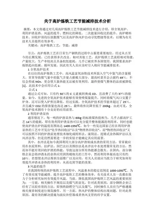 关于高炉炼铁工艺节能减排技术分析