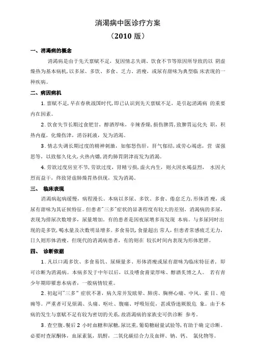 消渴病优势病种中医诊疗方案优化版