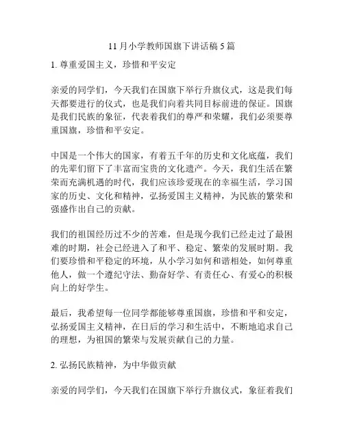 11月小学教师国旗下讲话稿5篇