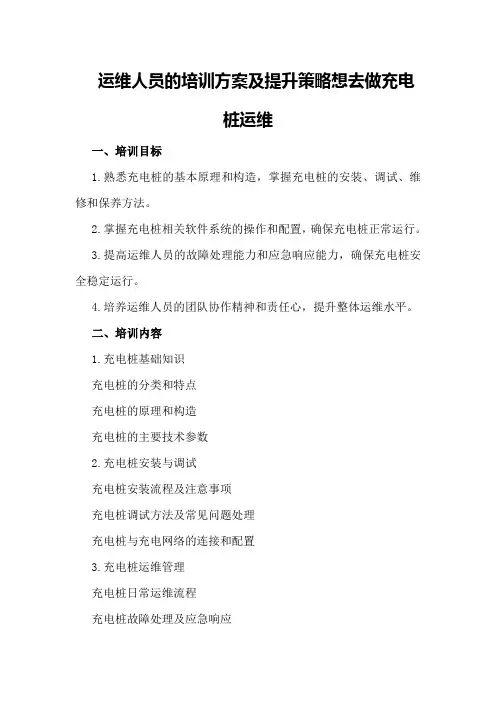 运维人员的培训方案及提升策略想去做充电桩运维