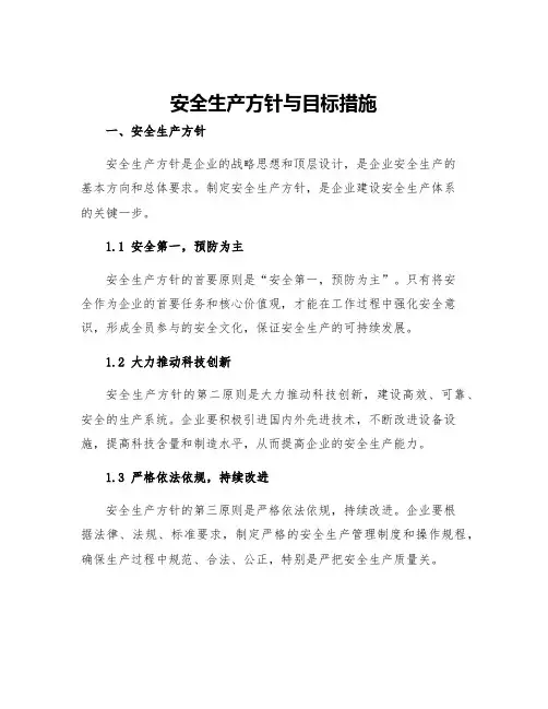 安全生产方针与目标措施