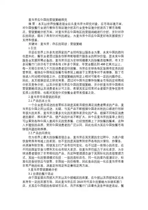 麦当劳在中国的营销策略探究