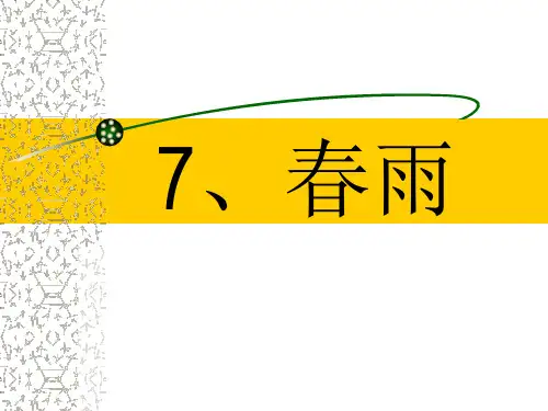 《春雨》PPT课件