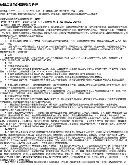 胎膜早破的处理原则和分析