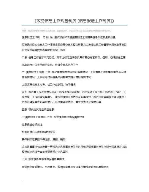政务信息工作规章制度 [信息报送工作制度]