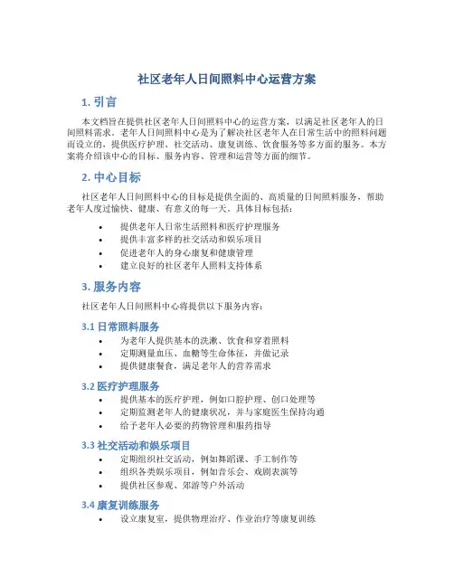 社区老年人日间照料中心运营方案 (2)