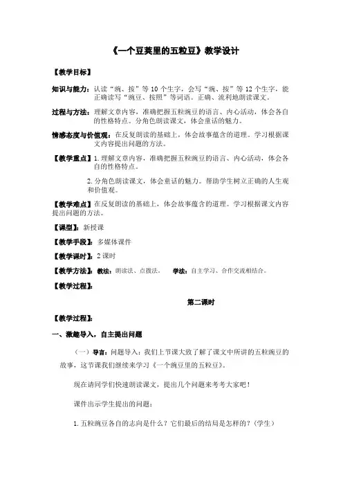 部编版四年级(上)一个豆荚的五粒豆教案完美版