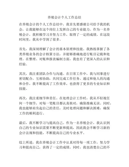养殖会计个人工作总结